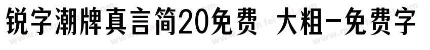 锐字潮牌真言简20免费 大粗字体转换
